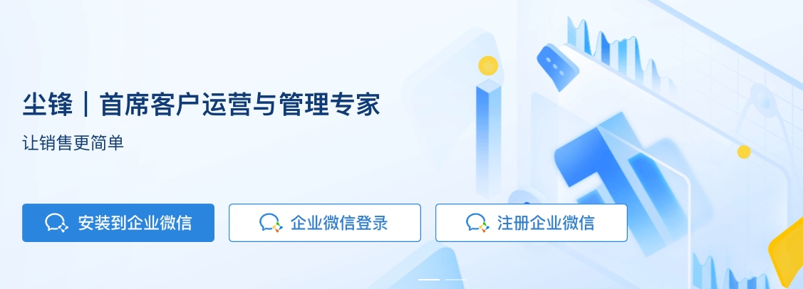 尘锋SCRM的优缺点有哪些？
