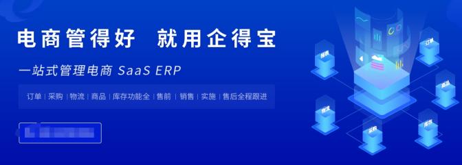 企得宝ERP怎么样？好用吗？