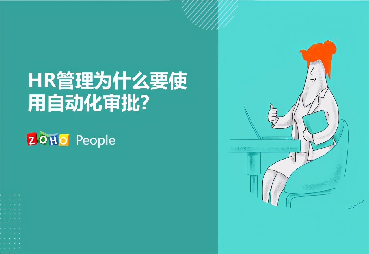 人力资源管理过程中需要自动化审批吗？