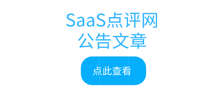 【招募选型顾问】SaaS点评网欢迎各行业数字化专家入驻合作