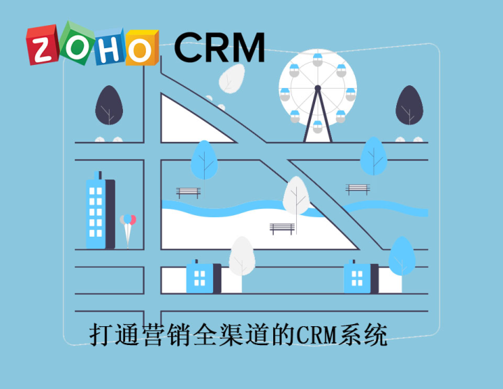 如何利用CRM系统打通营销全渠道？