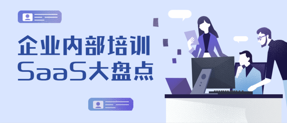 2021年企业内部培训SaaS盘点，企业大学系统8家！