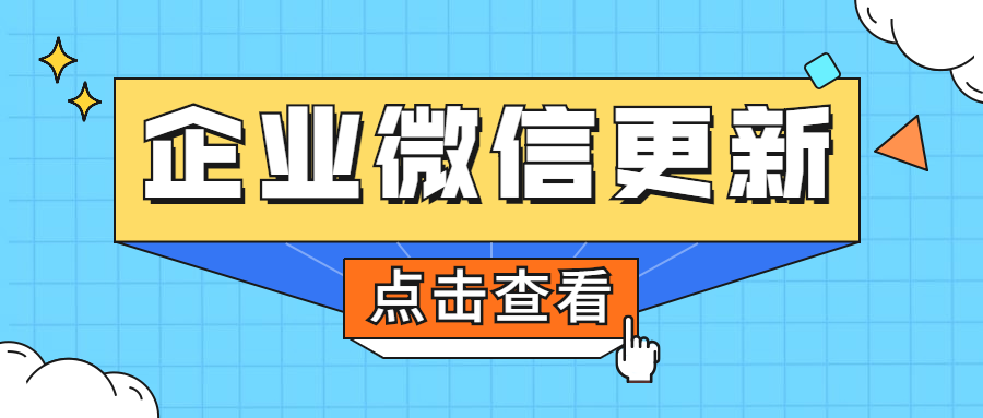 企业微信连接微信再升级