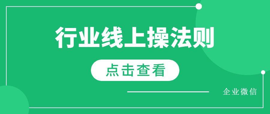 案例：不同行业使用企业微信的操作法则