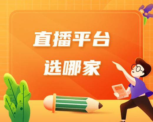 百家云与保利威怎么选呢？哪个门槛低？