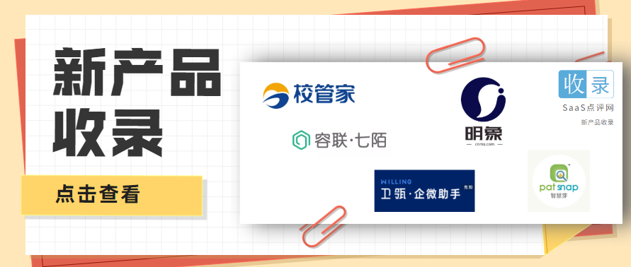 SaaS产品收录：企微助手 卫瓴、科技创新情报 智慧芽、数字化管理明象云、零代码开发 MoPower、教培SaaS 校管家