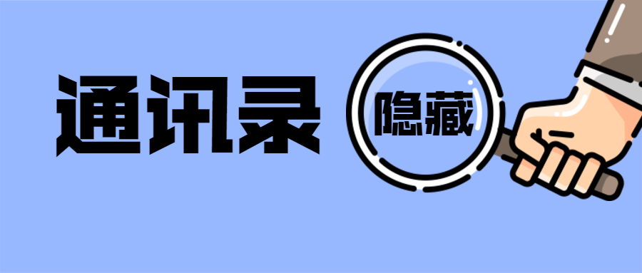 你的企业通讯录可以‘隐身’管理吗？