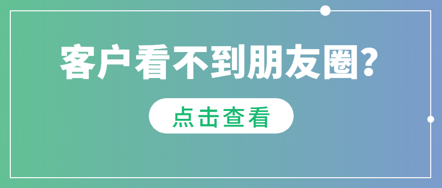 为什么发布的朋友圈客户看不到？