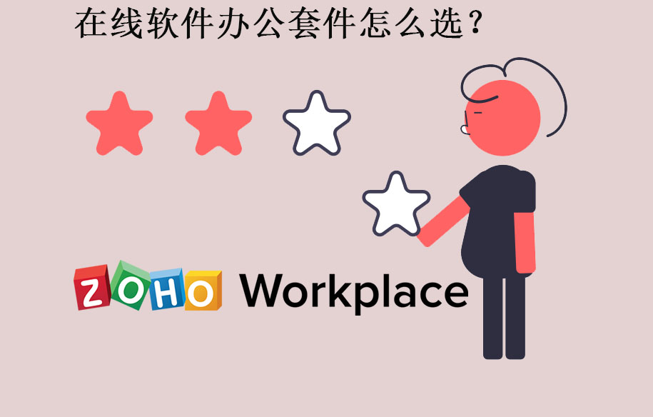 疫情居家办公，如何选择团队协作套件