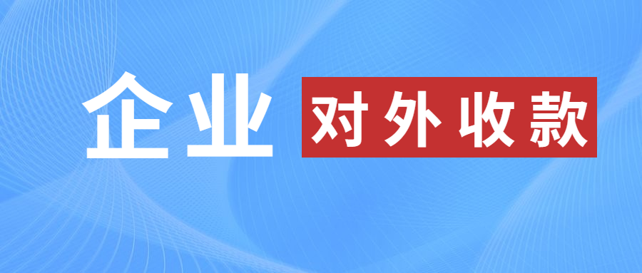 企业微信如何进行对外收款？