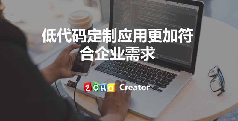 低代码定制应用更加符合企业需求