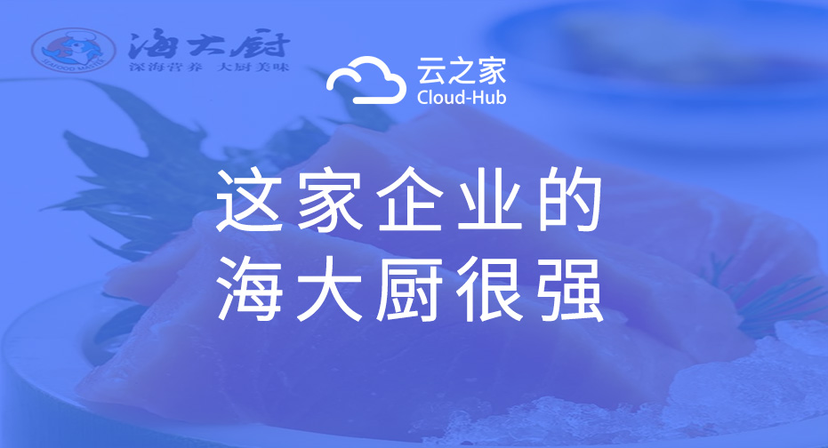 云之家：这家企业的海大厨很强