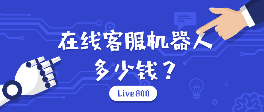 在线客服机器人多少钱？