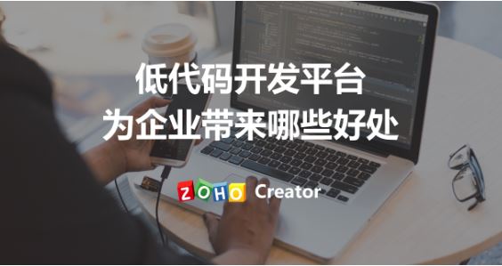低代码开发平台从哪些方面帮助企业？