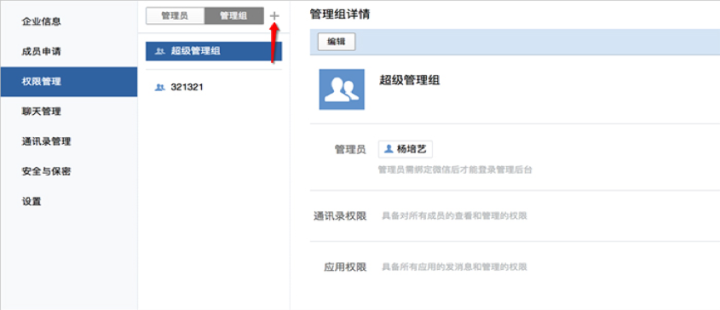 企业微信怎么设置管理员？有什么权限？