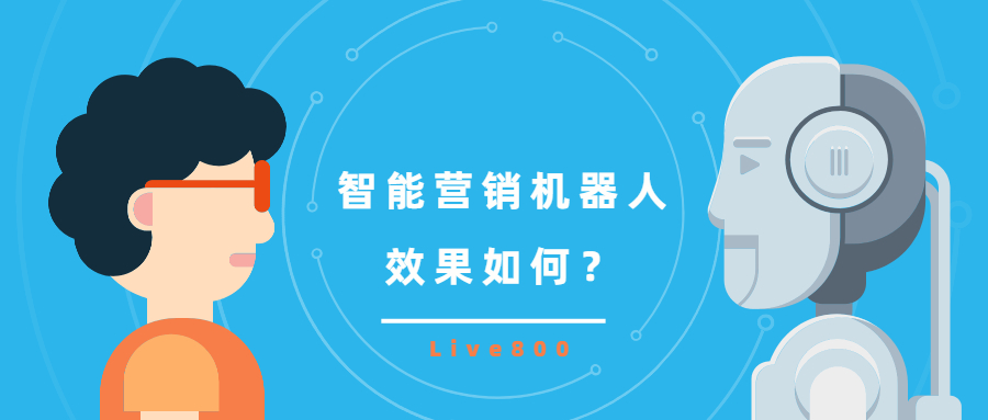 智能营销机器人效果如何？
