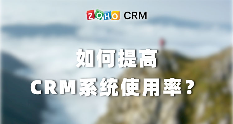 如何提高CRM系统使用率？
