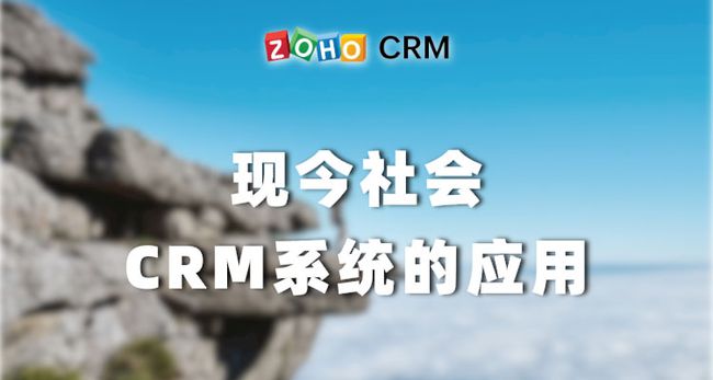 CRM系统如何在现代企业中的应用
