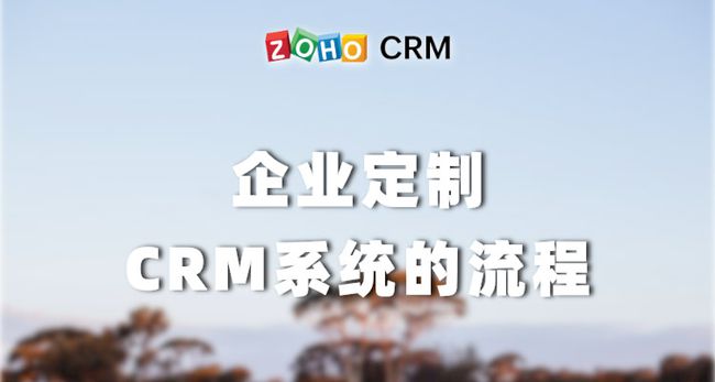 企业定制开发CRM系统的流程