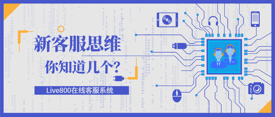 Live800在线客服系统：新客服思维，你知道几个？
