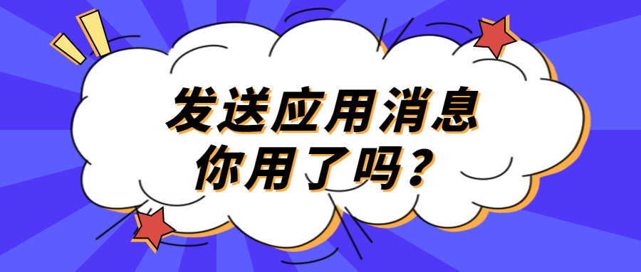 你的企业微信群发可以通过应用消息实现