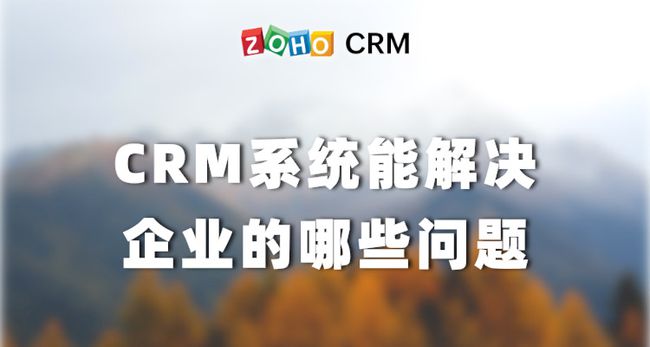 CRM系统能解决企业的哪些难题？