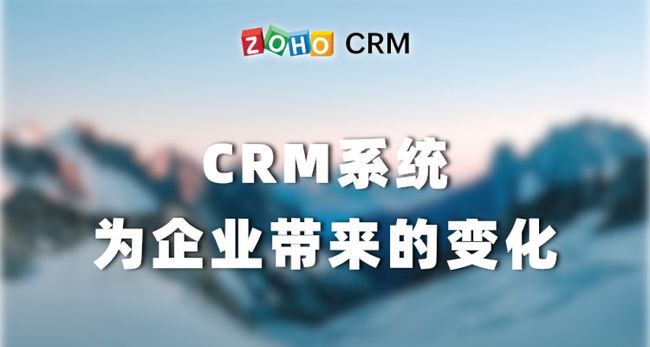 销售团队使用CRM软件为企业带来的变化