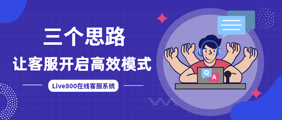 Live800在线客服系统，三个思路让客服开启高效模式