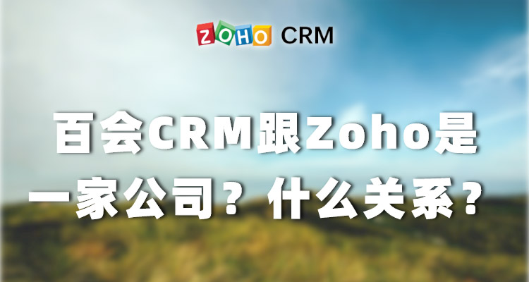 Zoho百会CRM是什么关系？