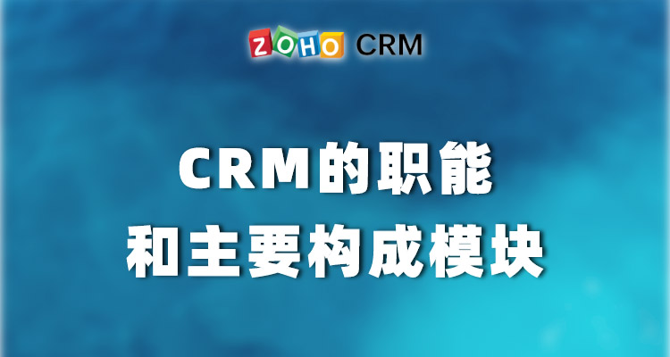 CRM的职能和主要构成模块包含什么