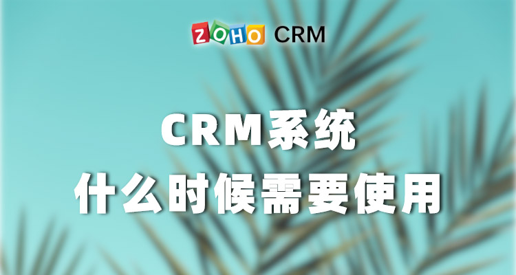 CRM系统什么时候被需要