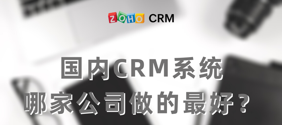 国内CRM企业管理系统哪家公司做的最好？