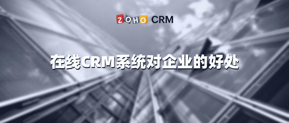 企业管理CRM系统选型时的参考因素