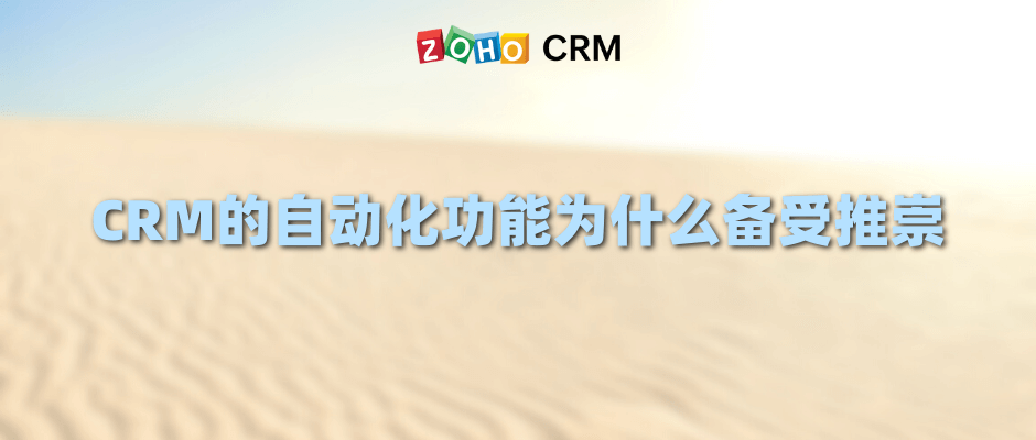 CRM的自动化功能为什么这么备受推崇呢