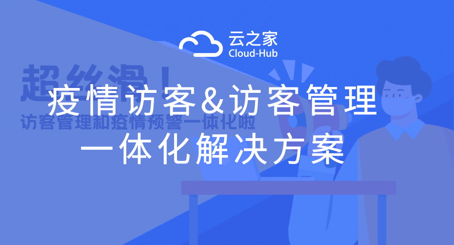 告别传统登记，访客管理从未如此丝滑！