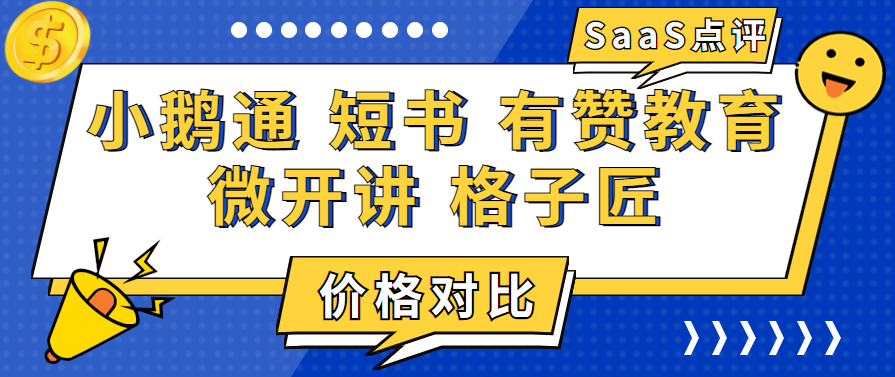 SaaS深度测评：小鹅通、短书、有赞教育、微开讲和格子匠收费价格对比