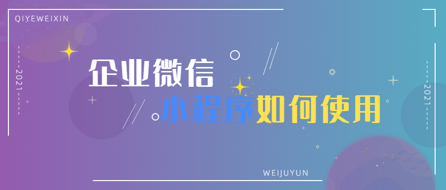 企业微信小程序怎样操作？