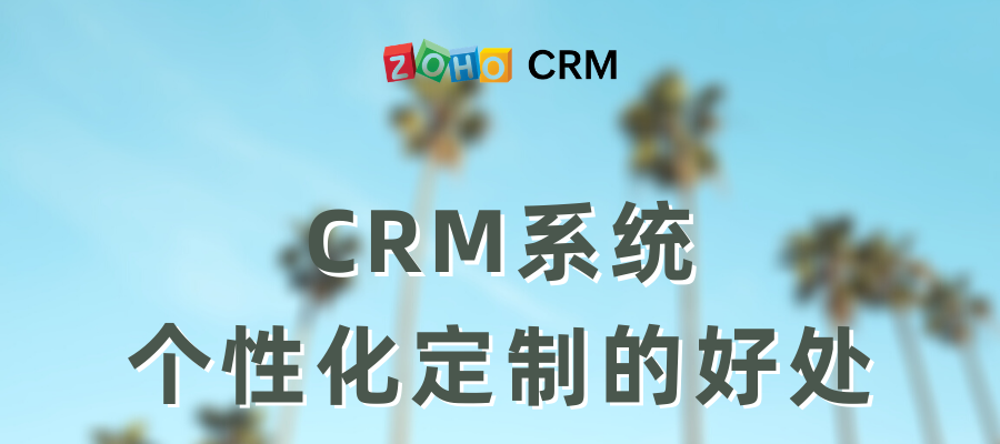 企业该选择什么样的CRM系统