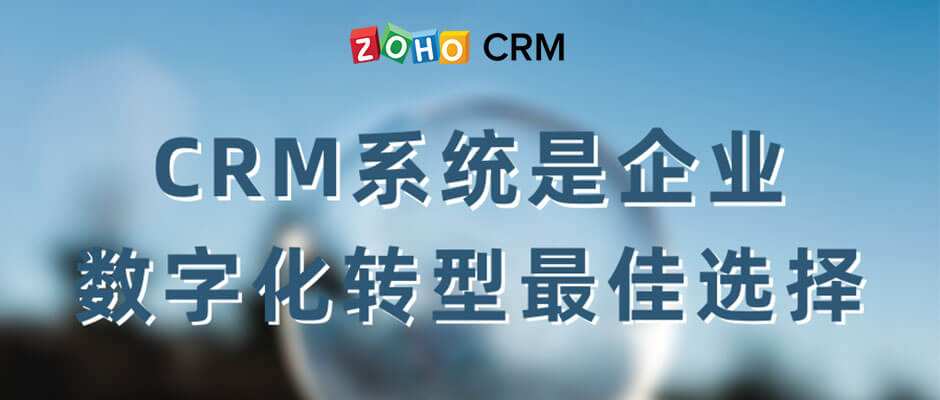 CRM系统是企业数字化转型最佳选择