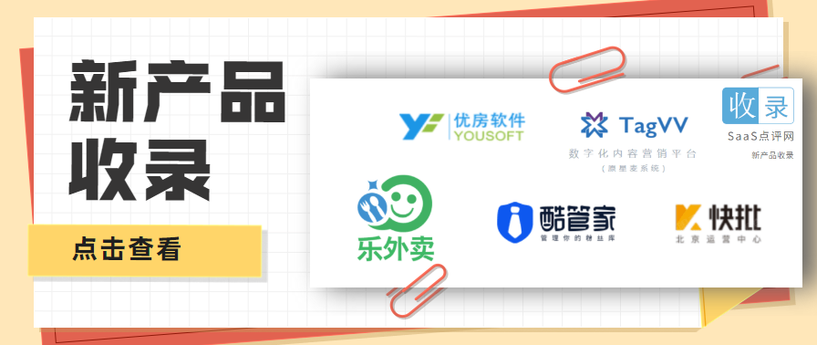 SaaS收录19期：房产SaaS优房软件、乐外卖SaaS、抖音SaaS星麦云商TagVV、酷管家SCRM、批发零售SaaS 快批