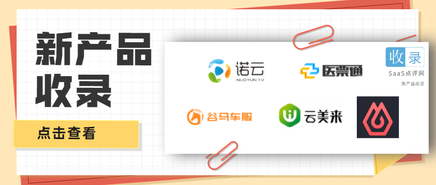 SaaS收录20期：诺云直播、即时设计、医票通、美业SaaS 云美来、汽修门店SaaS谷马车服
