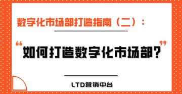 数字化市场部打造指南（二）:市场工作的数字化