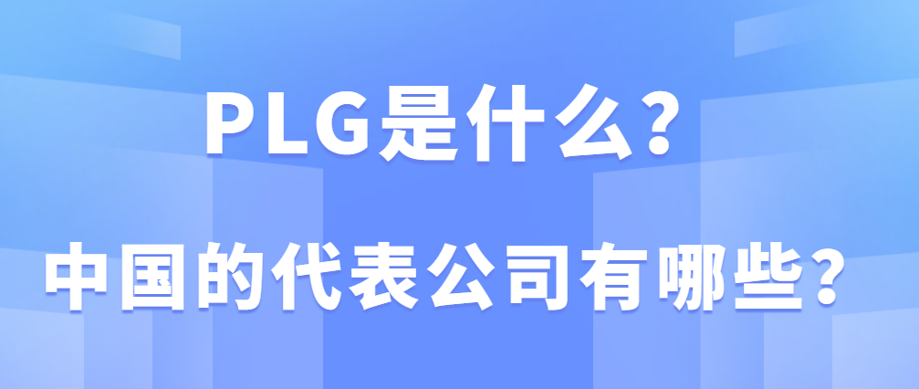 PLG是什么意思？中国PLG模式的SaaS公司有哪些代表？