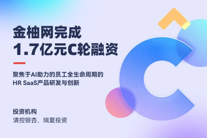 HR服务+AI助力的一体化SaaS「金柚网」完成1.7亿元C轮融资