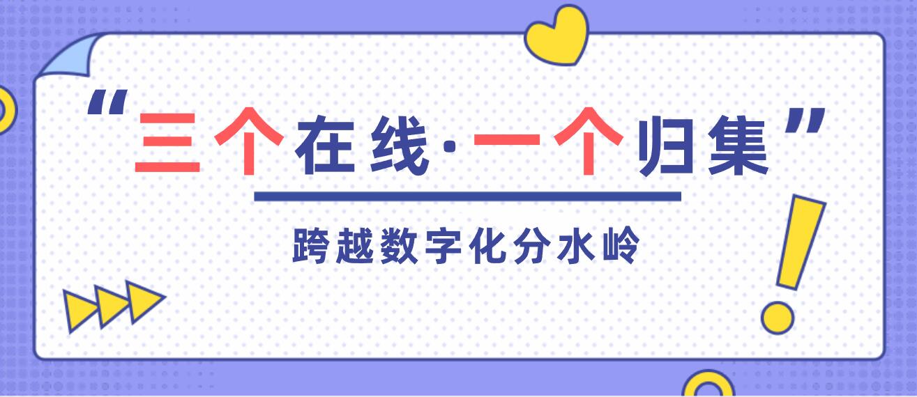 “三个在线 · 一个归集”跨越数字化分水岭