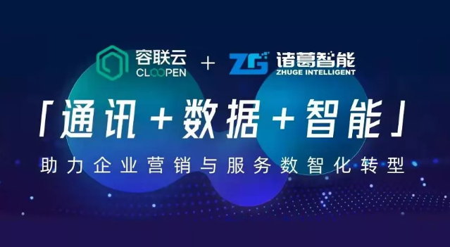 容联云收购数据智能服务商「诸葛智能」，整合“通讯+数据+智能”能力