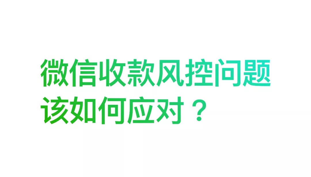 微信收款常见的风控问题该如何应对？