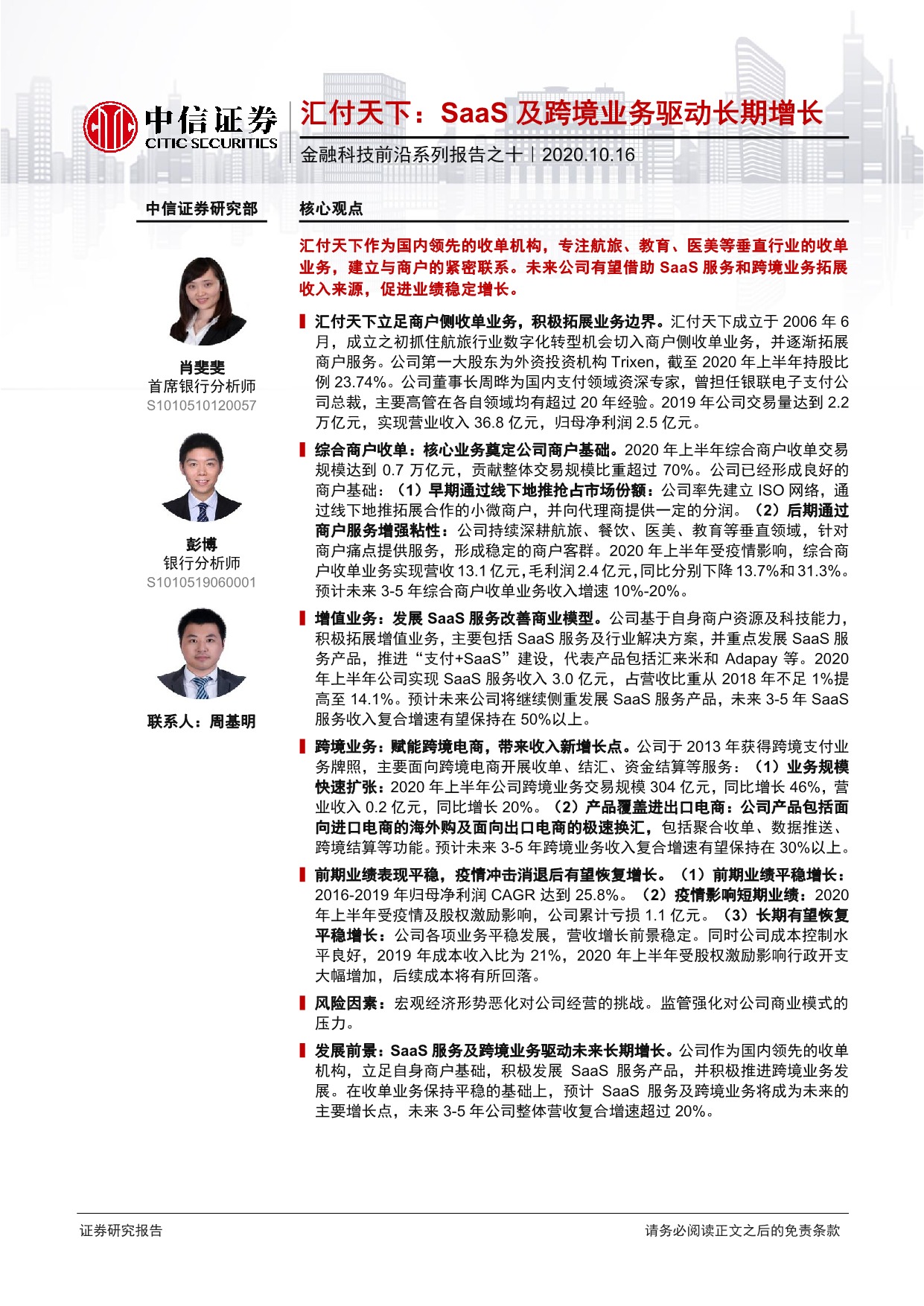 「行业报告」金融科技前沿系列报告之十：汇付天下：SaaS及跨境业务驱动长期增长