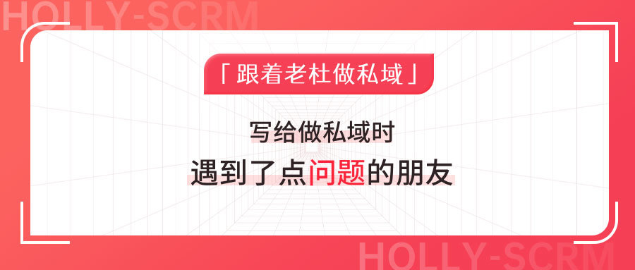 写给做私域时遇到了点问题的朋友