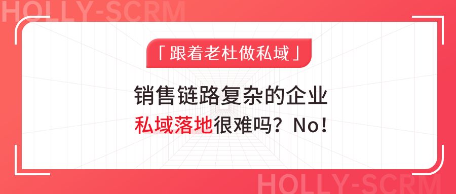 销售链路复杂的企业，私域落地很难吗？No！